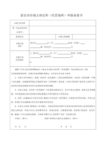 泰安市市场主体住所(经营场所)申报承诺书