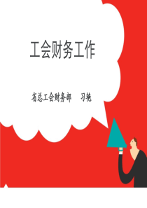 工会账务处理相关解释(省总习)