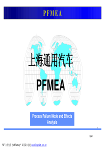 上海通用PFMEA培训教程