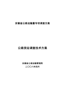 安徽省公路运输量专项调查方案