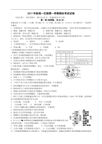 2017年秋高一生物第一学期期末考试试卷(附答案)