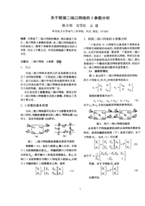 关于联接二端口网络的S参数分析