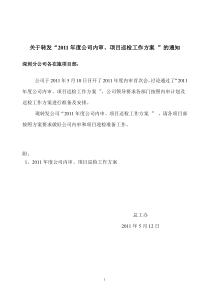 关于转发“2011年度公司内审、项目巡检工作方案 ”的通知