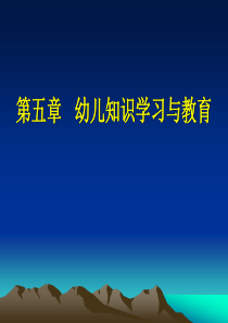 自考学前教育心理学第五章幼儿知识学习与教育