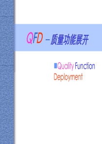 QFD(质量功能展开)新版