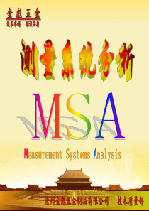 金彪测量系统分析(MSA)