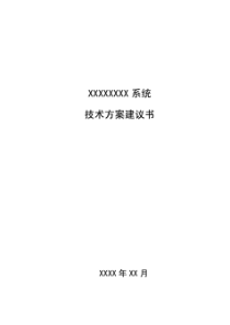 软件投标技术方案书模板