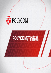 POLYCOM产品基础