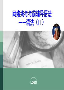 大学英语B网络统考语法(II)