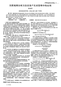 关联规则分析方法在客户关系管理中的应用