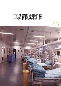 ICU-品管圈