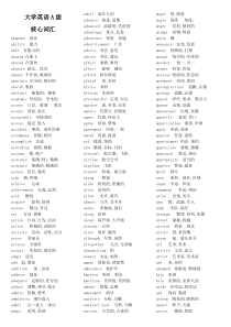 大学英语三级(A级)考试核心词汇