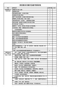 客房服务员操作技能考核标准