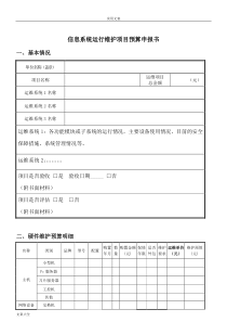 信息系统运维项目预算申请书