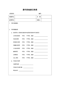 源代码检查记录表