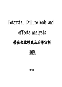 五大工具-FMEA