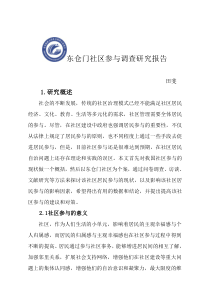 东仓门社区参与调查研究分析