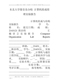 东北大学秦皇岛分校 计算机组成原理实验报告