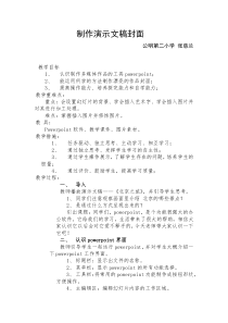 制作演示文稿封面(教学设计)