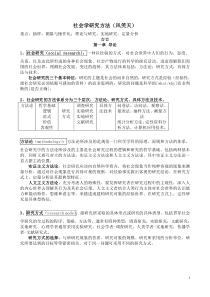 社会学研究方法_风笑天笔记_标识重点版