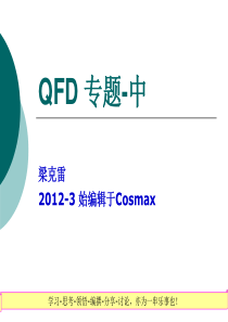 QFD专题 中