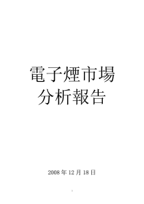 电子烟市场分析报告完结版