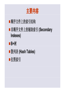 高级数据库原理第1部分：数据存贮与索引技术