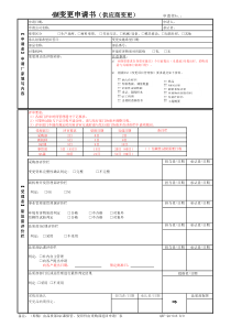 供应商4M变更申请表(中文版)