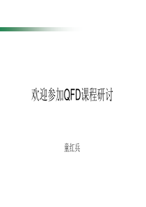 QFD功能展开