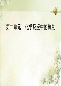 化学反应中的热量  公开课