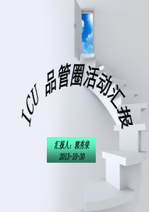 ICU品管圈活动汇报