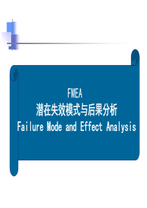 五大核心工具之FMEA