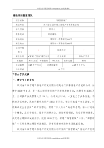 房地产建设项目报告表