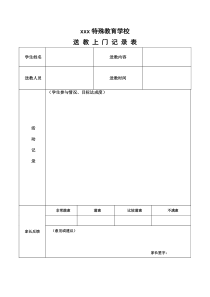 送教上门记录表