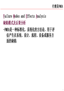 什么是FMEA(ppt 12)