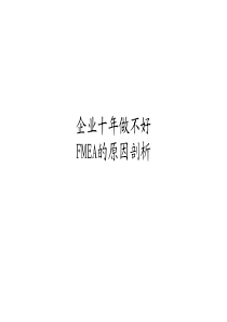 企业十年做不好FMEA的原因