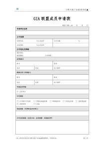 3.GIA联盟会员单位入会申请表(企业)