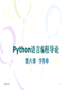 Python第六章字符串课件