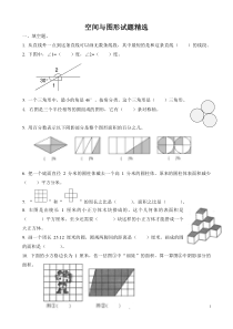 小学数学总复习-空间与图形试题精选