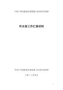 铁路项目环保工作汇报材料