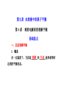 广东地区高考化学一轮复习课件集锦：难溶电解质的溶解平衡