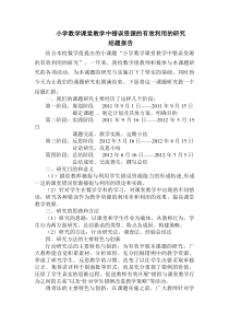 小学数学课堂教学中错误资源的有效利用的研究结题报告