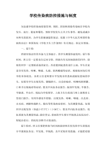 学校传染病防控措施与制度