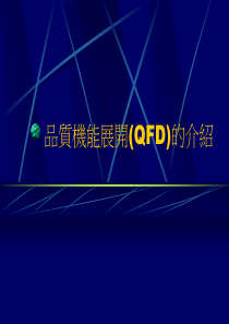 【培训课件】品质机能展开(qfd)的介绍