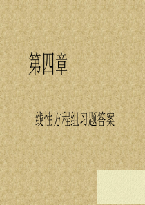 线性代数简明教程 方小娟 科学出版社 第四章习题答案