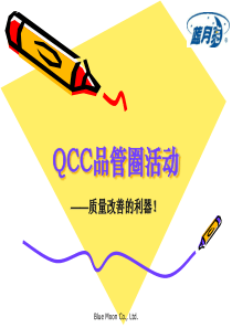 QCC品管圈(2)