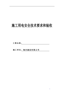 5施工用电安全技术要求和验收