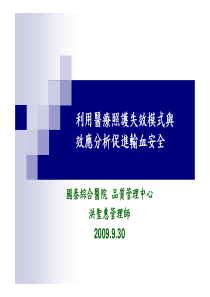 利用医疗照护失效模式与