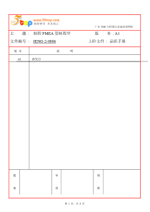 制程PFMEA管制程序