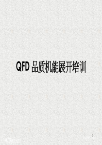 QFD品质机能展开培训5640512